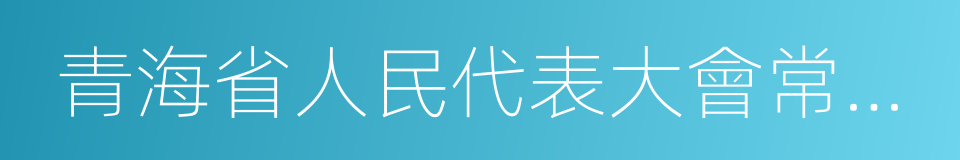 青海省人民代表大會常務委員會的同義詞