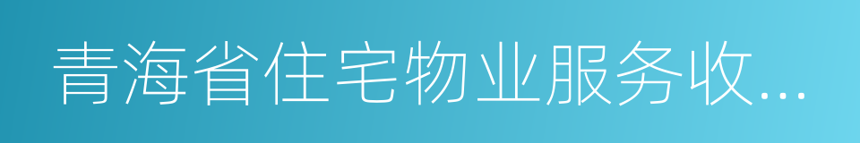 青海省住宅物业服务收费管理办法的同义词