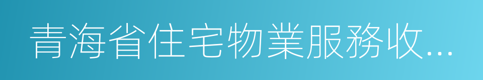 青海省住宅物業服務收費管理辦法的同義詞