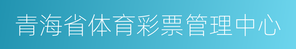 青海省体育彩票管理中心的同义词