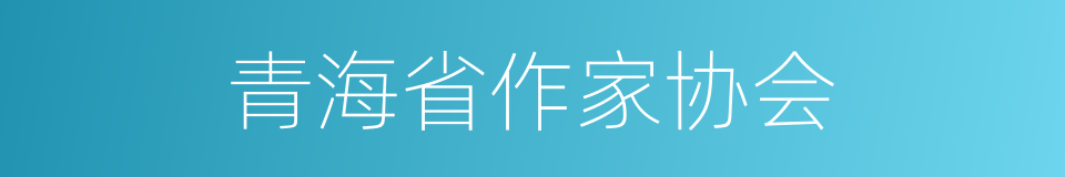 青海省作家协会的同义词