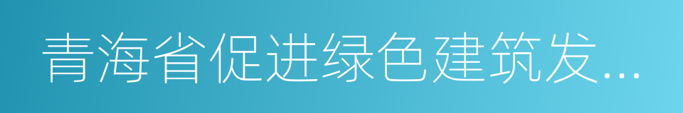 青海省促进绿色建筑发展办法的同义词