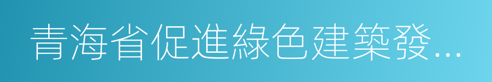 青海省促進綠色建築發展辦法的同義詞