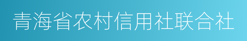 青海省农村信用社联合社的同义词