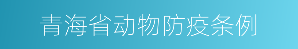 青海省动物防疫条例的同义词