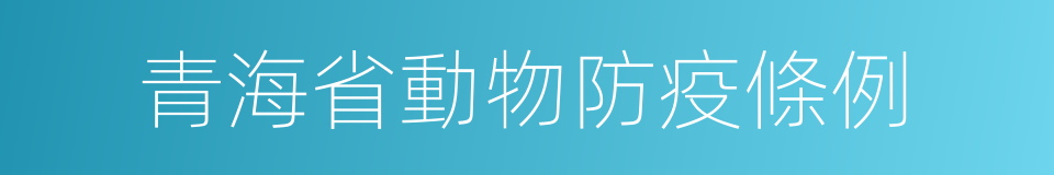 青海省動物防疫條例的同義詞