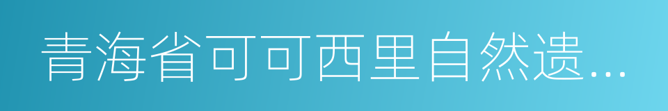 青海省可可西里自然遗产地保护条例的同义词