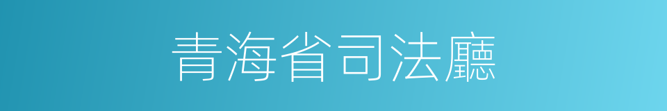 青海省司法廳的同義詞