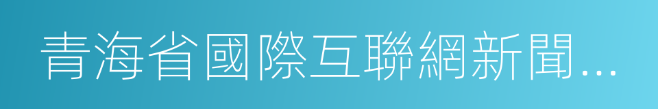 青海省國際互聯網新聞中心的意思