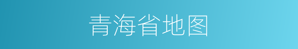 青海省地图的同义词