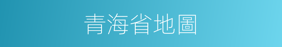 青海省地圖的同義詞