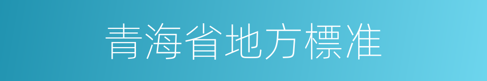 青海省地方標准的同義詞