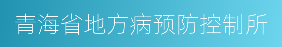 青海省地方病预防控制所的同义词