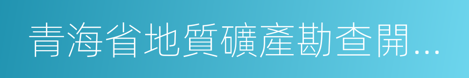 青海省地質礦產勘查開發局的同義詞