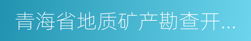 青海省地质矿产勘查开发局的意思