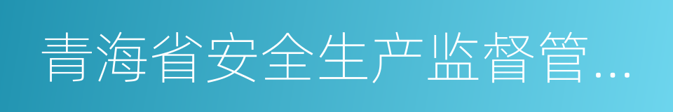 青海省安全生产监督管理局的同义词