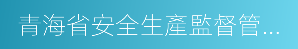 青海省安全生產監督管理局的同義詞