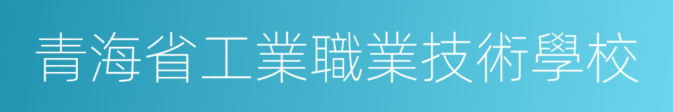 青海省工業職業技術學校的同義詞