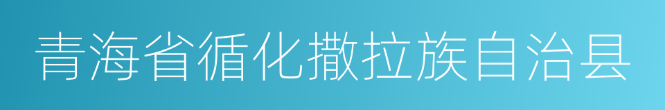 青海省循化撒拉族自治县的同义词