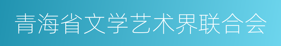 青海省文学艺术界联合会的同义词