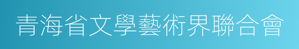 青海省文學藝術界聯合會的同義詞