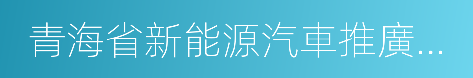 青海省新能源汽車推廣應用購置補貼管理辦法的同義詞