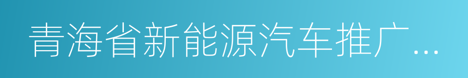 青海省新能源汽车推广应用购置补贴管理办法的同义词