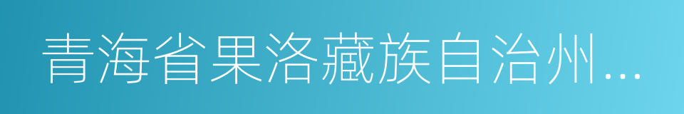 青海省果洛藏族自治州玛多县的同义词