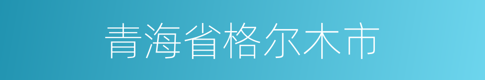 青海省格尔木市的同义词