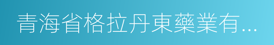 青海省格拉丹東藥業有限公司的同義詞