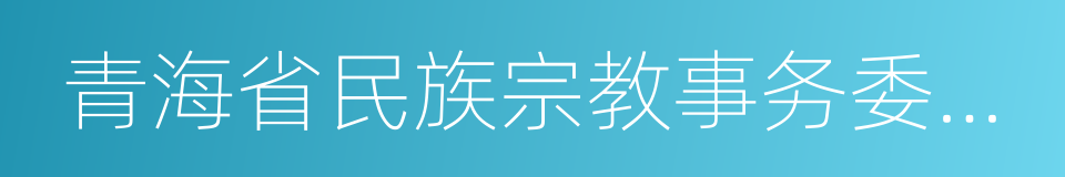 青海省民族宗教事务委员会的同义词