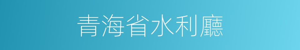 青海省水利廳的同義詞