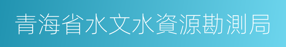 青海省水文水資源勘測局的同義詞