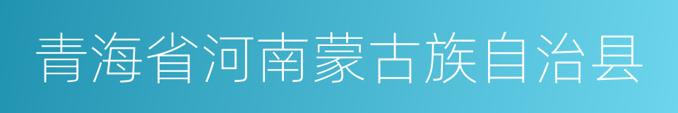 青海省河南蒙古族自治县的同义词