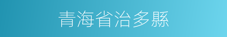 青海省治多縣的同義詞