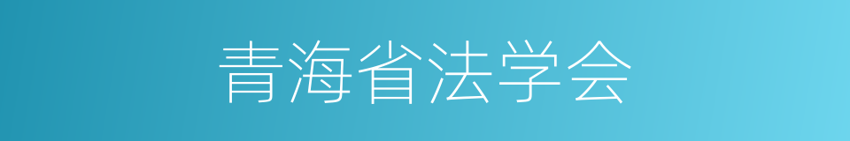 青海省法学会的同义词