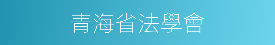 青海省法學會的同義詞