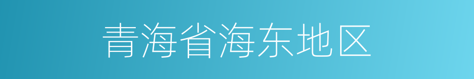 青海省海东地区的同义词