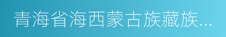 青海省海西蒙古族藏族自治州的同义词