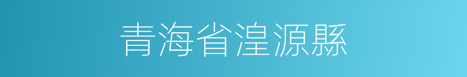 青海省湟源縣的同義詞