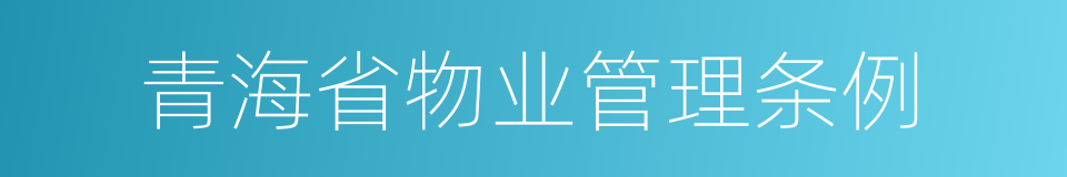 青海省物业管理条例的同义词