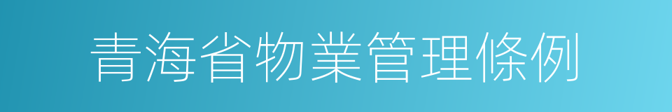 青海省物業管理條例的同義詞