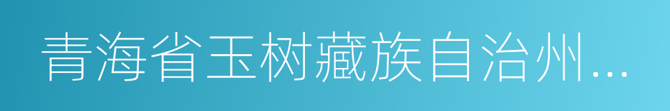 青海省玉树藏族自治州玉树县的同义词