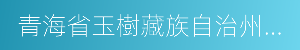 青海省玉樹藏族自治州玉樹縣的同義詞