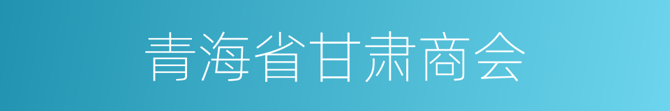 青海省甘肃商会的同义词