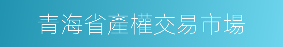 青海省產權交易市場的同義詞