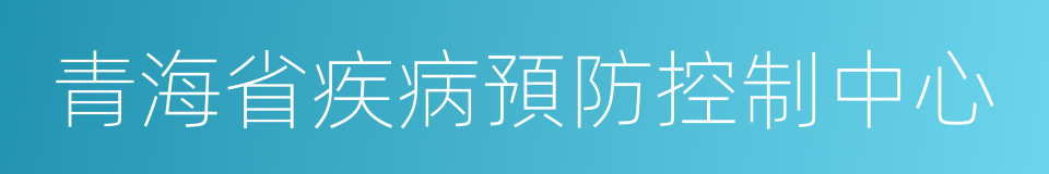 青海省疾病預防控制中心的同義詞