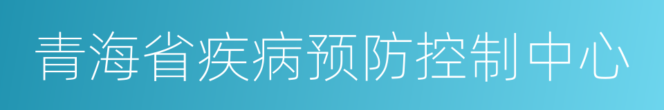 青海省疾病预防控制中心的同义词