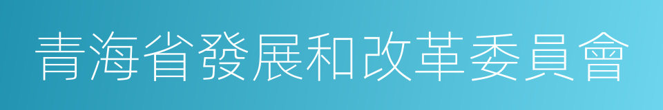 青海省發展和改革委員會的同義詞