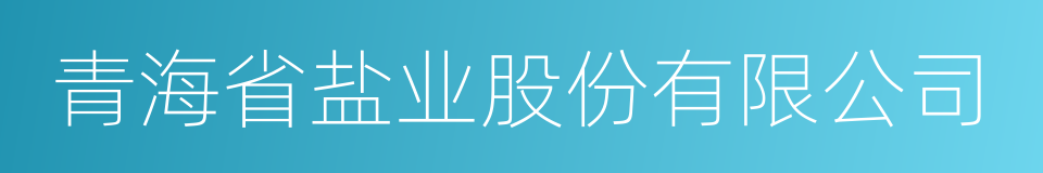 青海省盐业股份有限公司的意思